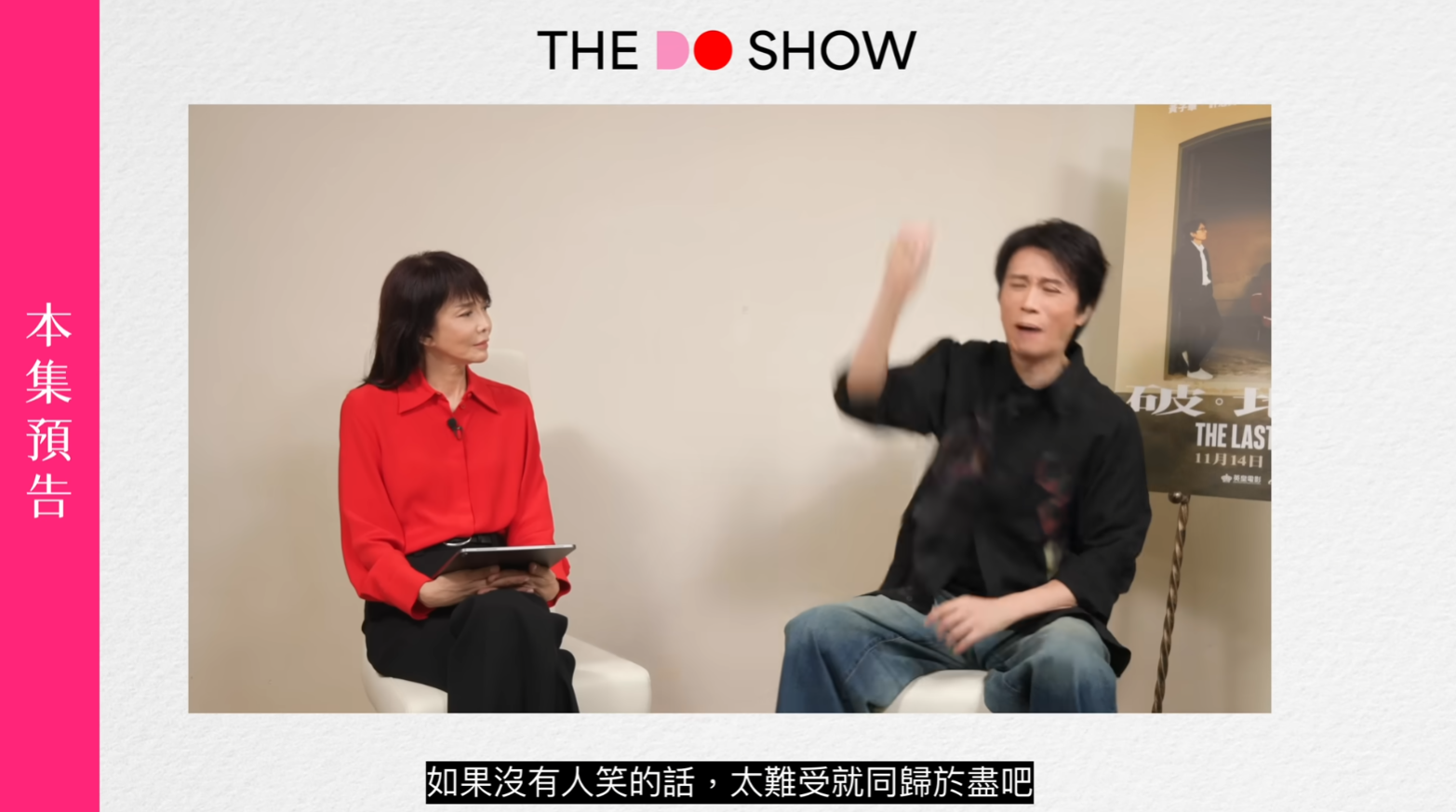 Do姐追問子華即係有機會「反口」再做楝篤笑,佢就回應「咁一日唔死咩都有機會嘅⋯⋯不過暫時我又真係冇咁嘅打算,又唔係話呃大家『我都係講下啫(復出做楝篤笑)』,我冇咁嘅意思。我痕就另一件事啦」。子華最後強調,起碼到而家都冇咁嘅實際意願要再搞楝篤笑。