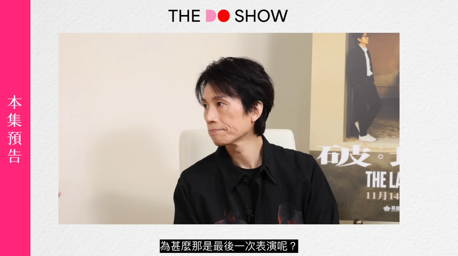 Do姐追問子華即係有機會「反口」再做楝篤笑,佢就回應「咁一日唔死咩都有機會嘅⋯⋯不過暫時我又真係冇咁嘅打算,又唔係話呃大家『我都係講下啫(復出做楝篤笑)』,我冇咁嘅意思。我痕就另一件事啦」。子華最後強調,起碼到而家都冇咁嘅實際意願要再搞楝篤笑。