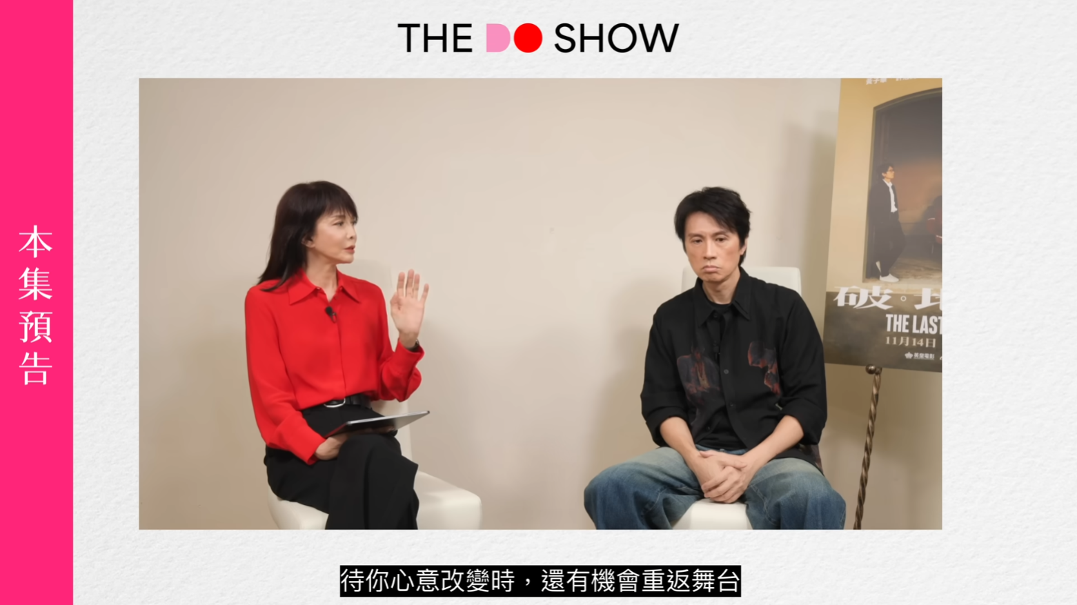 Do姐追問子華即係有機會「反口」再做楝篤笑,佢就回應「咁一日唔死咩都有機會嘅⋯⋯不過暫時我又真係冇咁嘅打算,又唔係話呃大家『我都係講下啫(復出做楝篤笑)』,我冇咁嘅意思。我痕就另一件事啦」。子華最後強調,起碼到而家都冇咁嘅實際意願要再搞楝篤笑。