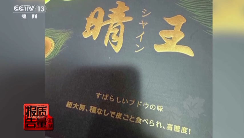 國產提子包裝成日本進口的「晴王」「香印」提子後,即賣貴十倍。(央視新聞截圖)