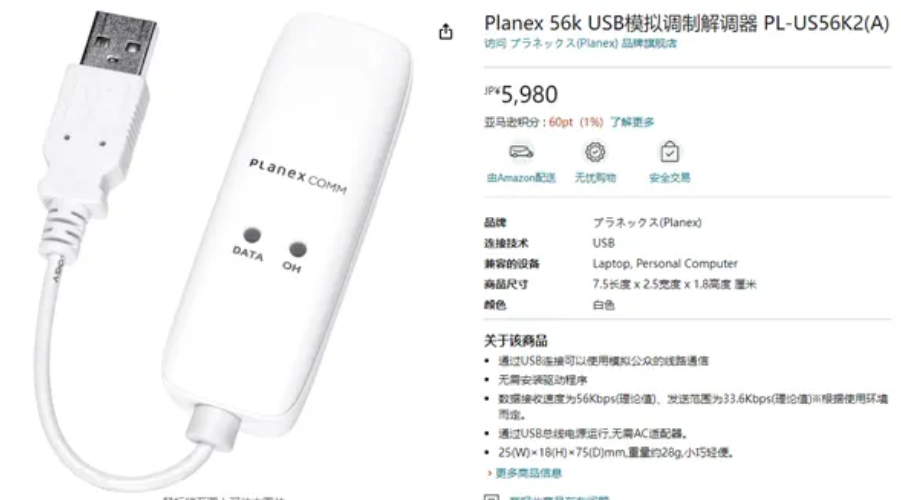 這款設備通過USB介面連接至電腦,使用模擬電話線實現互聯網連接、數據傳輸和傳真功能,售價5980日元(約303港元)。(網上圖片)