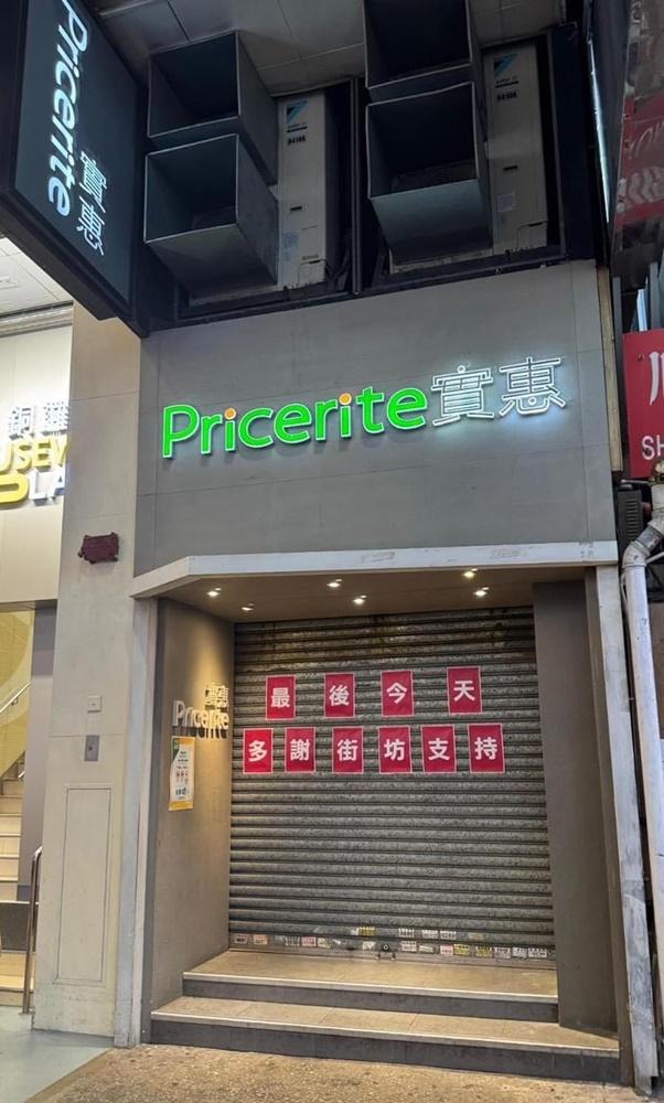 多名市民上載照片,顯示實惠店舖門口大閘張貼「最後今天 多謝街坊支持」。(FB)