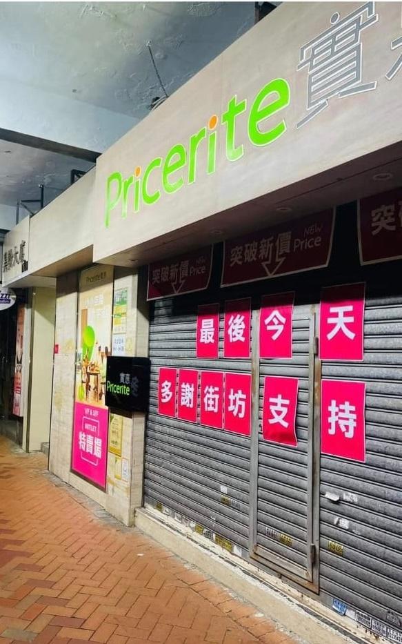多名市民上載照片,顯示實惠店舖門口大閘張貼「最後今天 多謝街坊支持」。(FB)