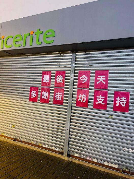 多名市民上載照片,顯示實惠店舖門口大閘張貼「最後今天 多謝街坊支持」。(FB)