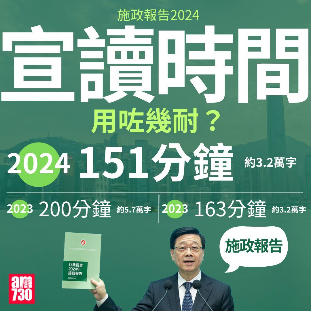 施政報告2024|宣讀時間&關鍵字