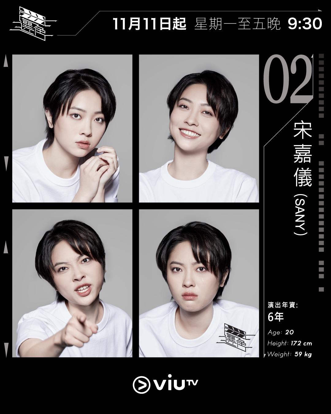 ViuTV選秀節目選角參賽者|宋嘉儀Sany@ssfors_