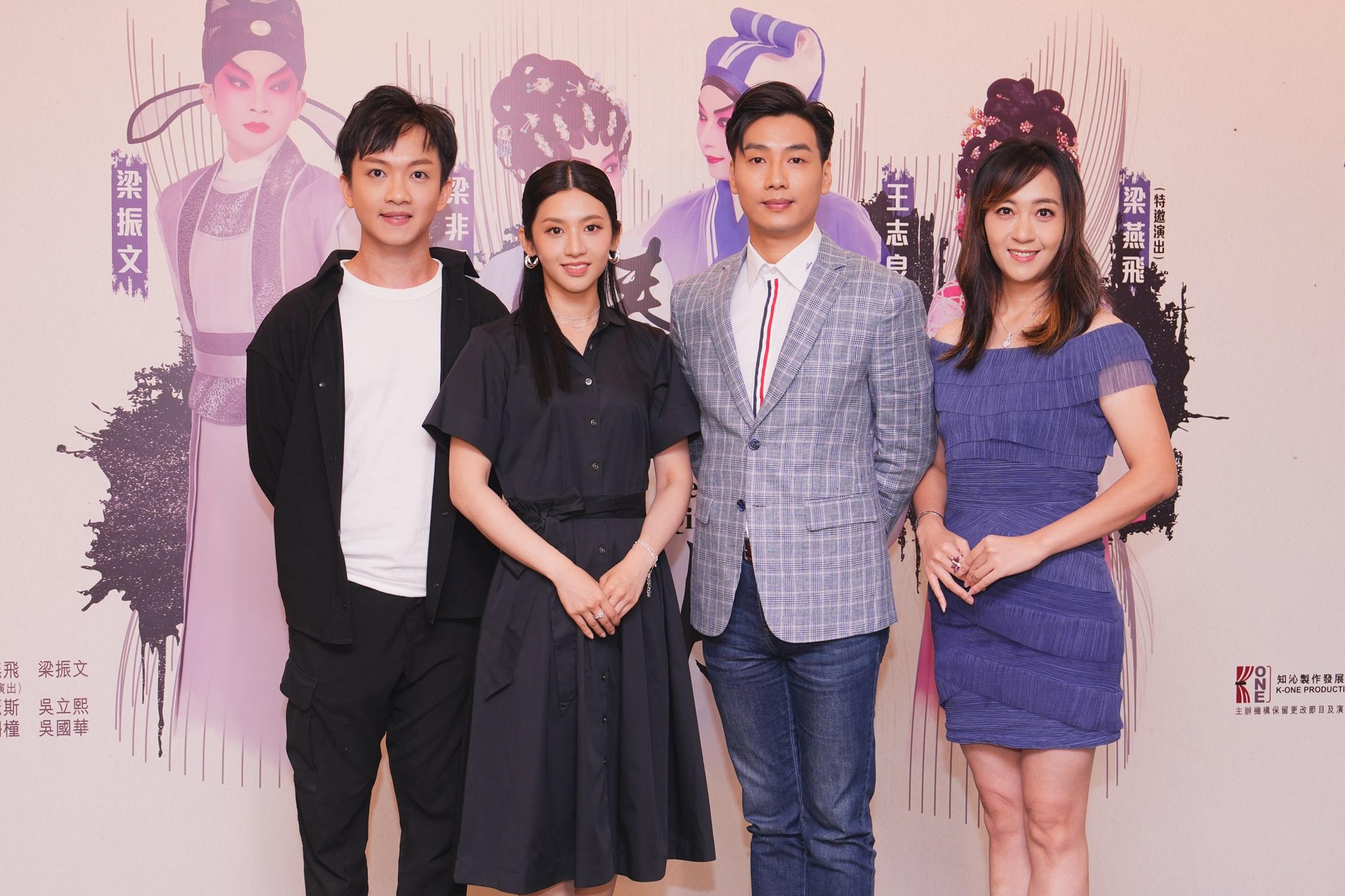 《秦淮瑣月》四位主角(左起)梁振文、梁非同、王志良及特邀演出梁燕飛,雙生雙旦演出全新創作劇目。