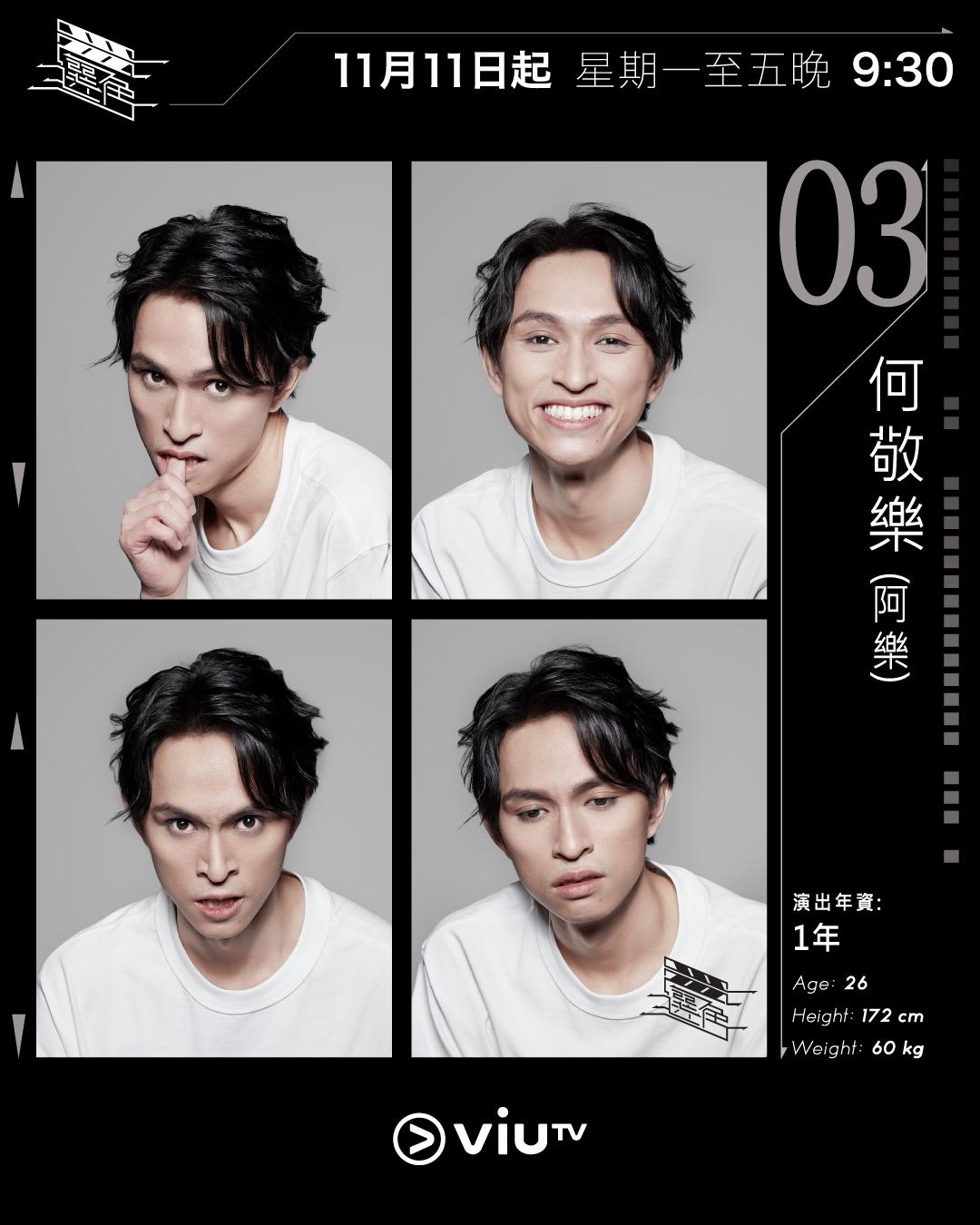 ViuTV選秀節目選角參賽者|何敬樂@misc.con