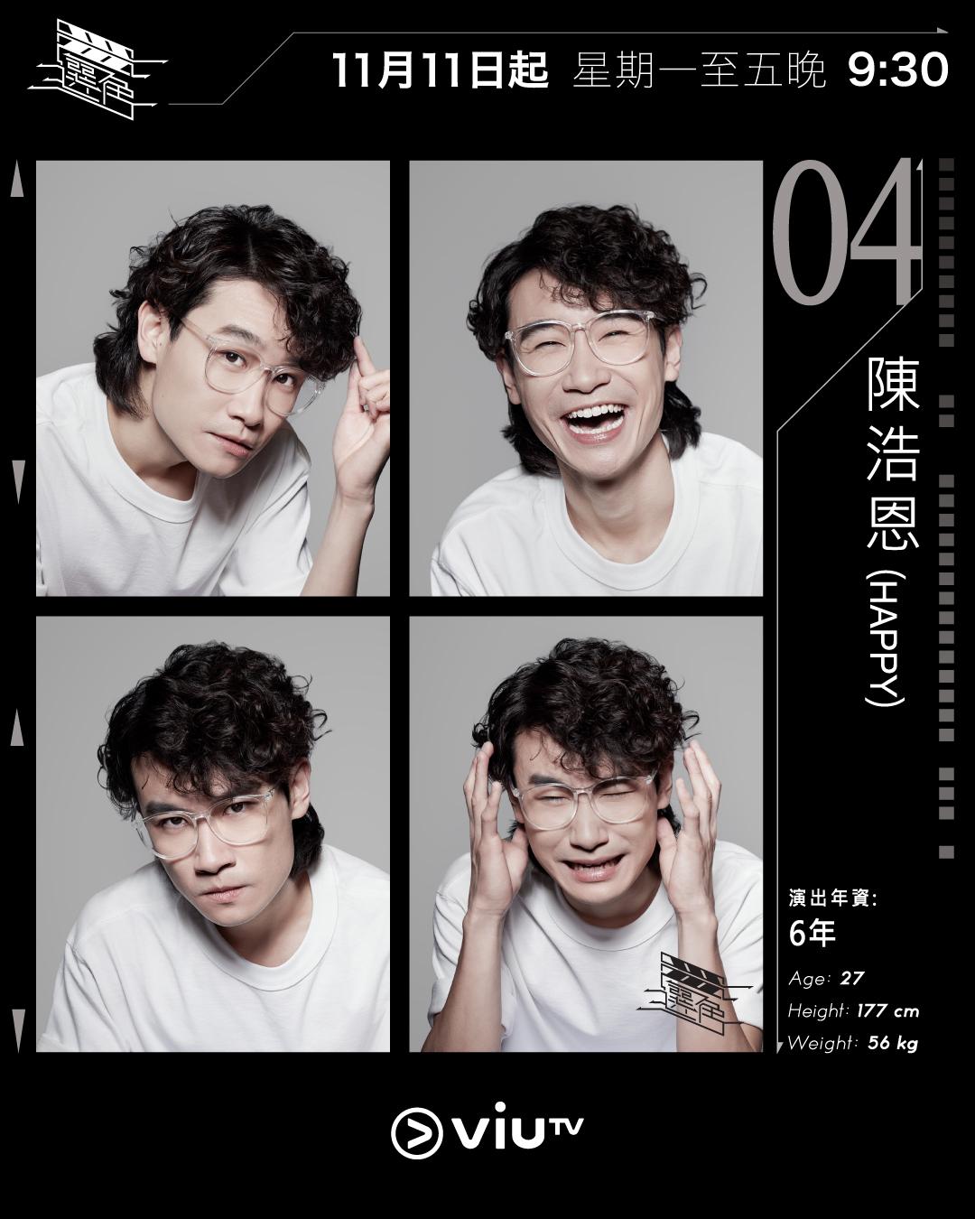 ViuTV選秀節目選角參賽者|陳浩恩Happy@happyzeus