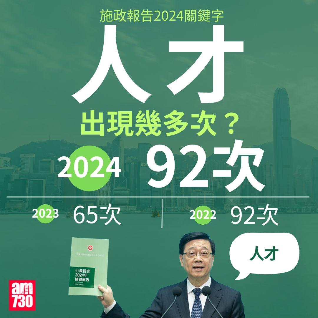 施政報告2024|宣讀時間&關鍵字