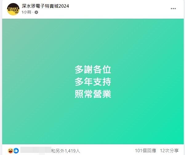 深水埗電子特賣城亦在社交平台發帖抽水。(深水埗電子特賣城fb截圖)