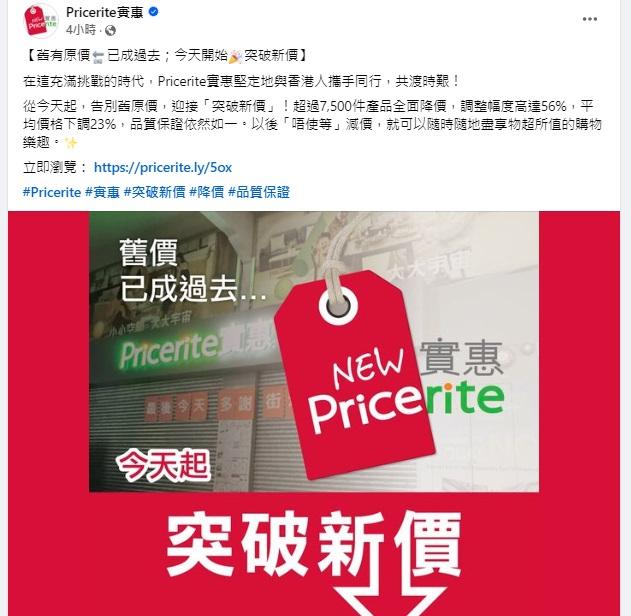 實惠今早再在社交網發帖,稱這只是「告別舊原價」,並將推出「突破新價」。(實惠fb截圖))