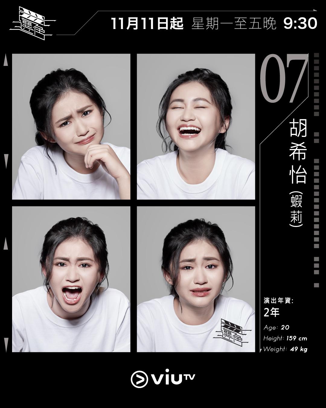 ViuTV選秀節目選角參賽者|胡希怡(蝦莉) @haliewhy___