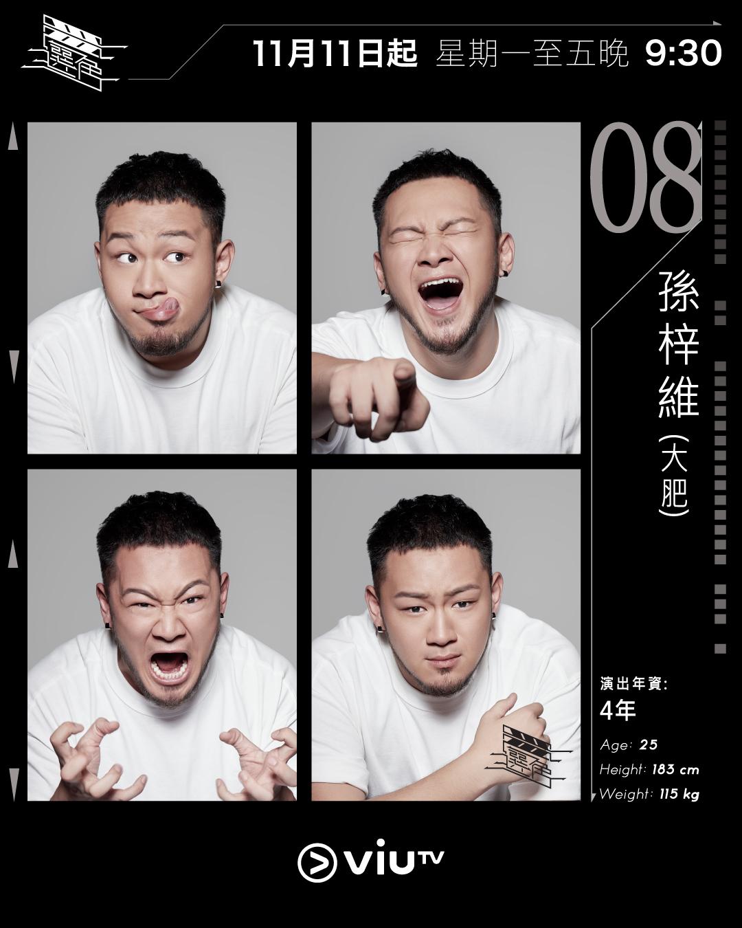 ViuTV選秀節目選角參賽者|孫梓維(大肥) @stw333