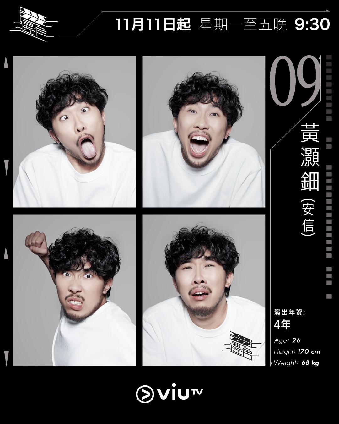 ViuTV選秀節目選角參賽者|黃灝鈿(安信) @anson_onshun