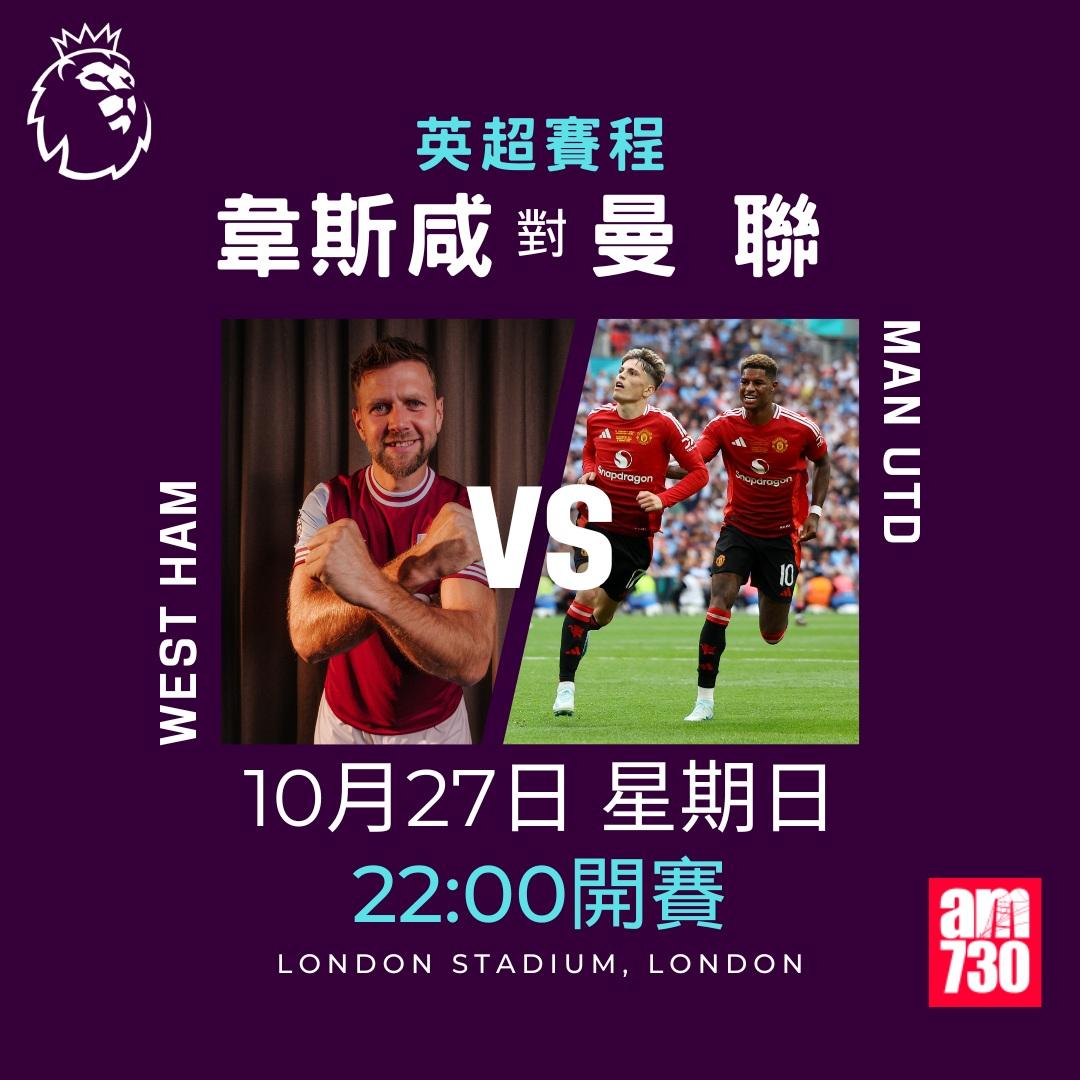 英超賽程第9輪及射手榜|韋斯咸對曼聯(am730製圖)