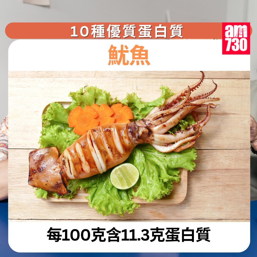 10種優質蛋白質|魷魚(am730製圖)