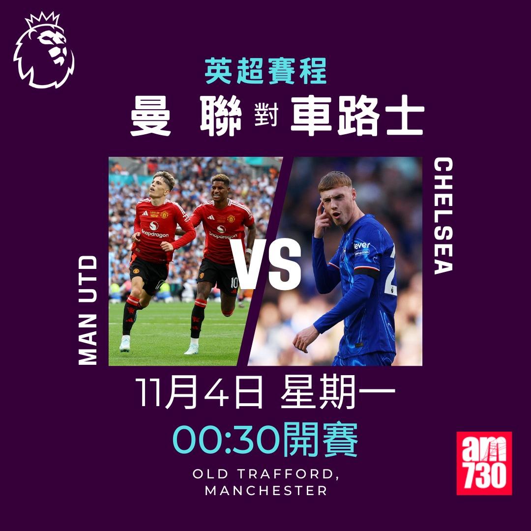 英超賽程第10輪及射手榜|曼聯對車路士(am730製圖)