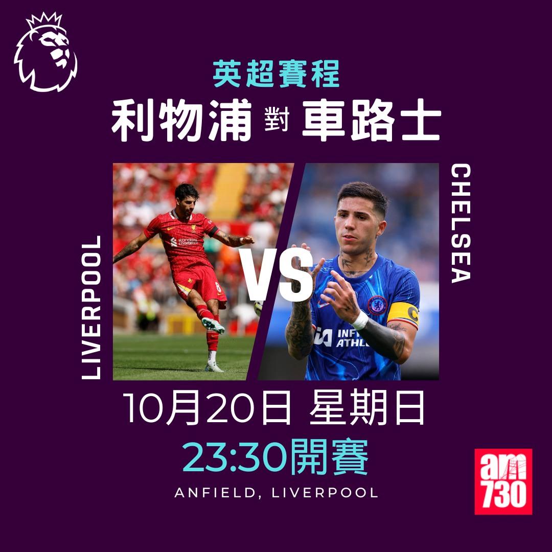 英超賽程第8輪及射手榜|利物浦對車路士(am730製圖)