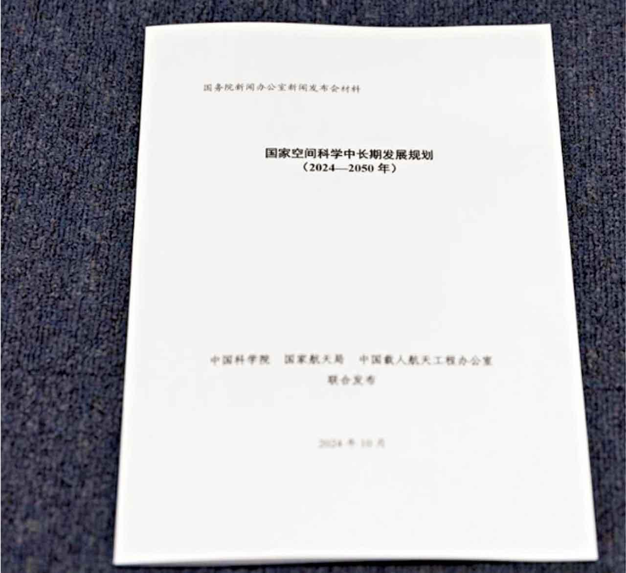 國家太空科學中長期發展計劃2024-2050年