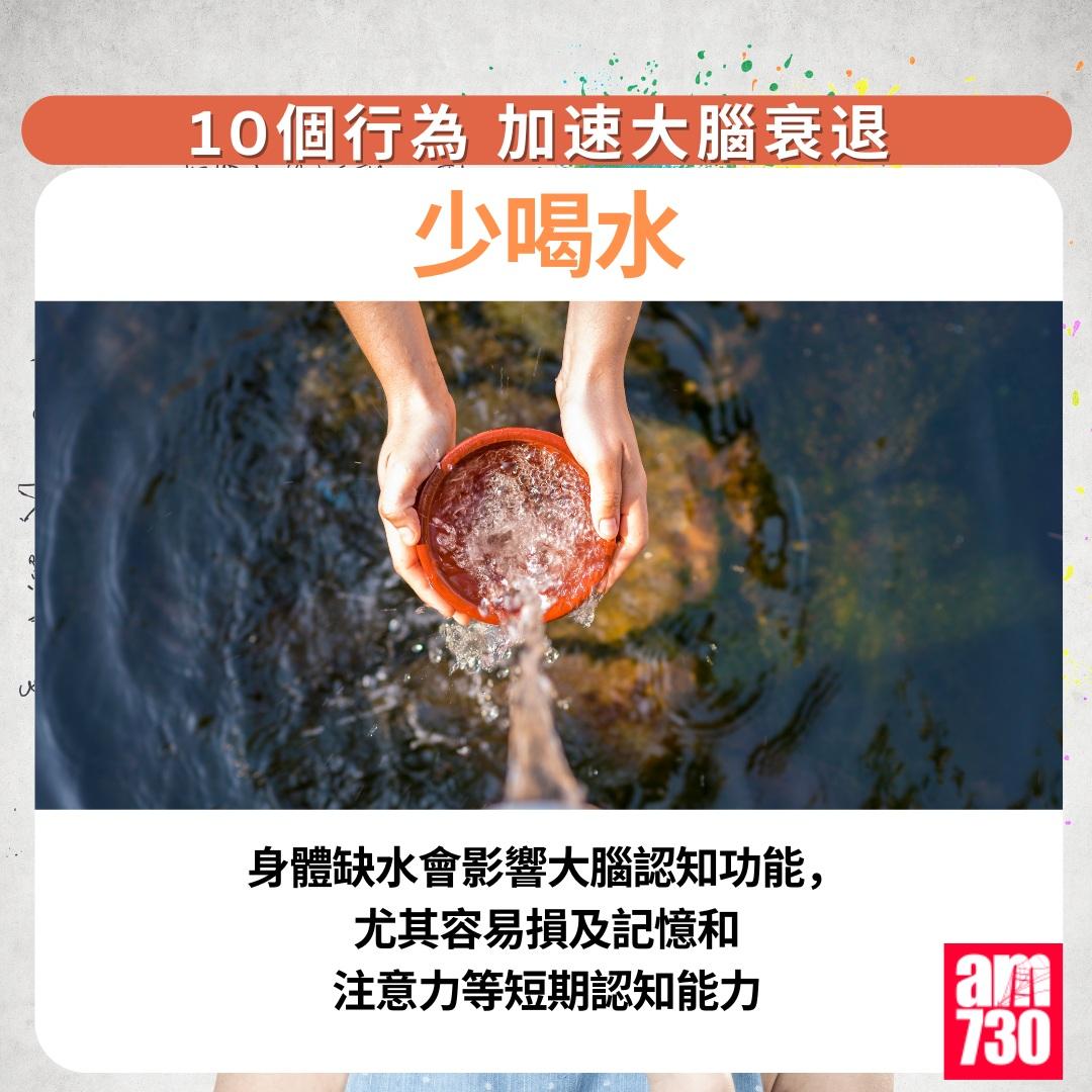 10個行為加速大腦衰退|少喝水(am730製圖)