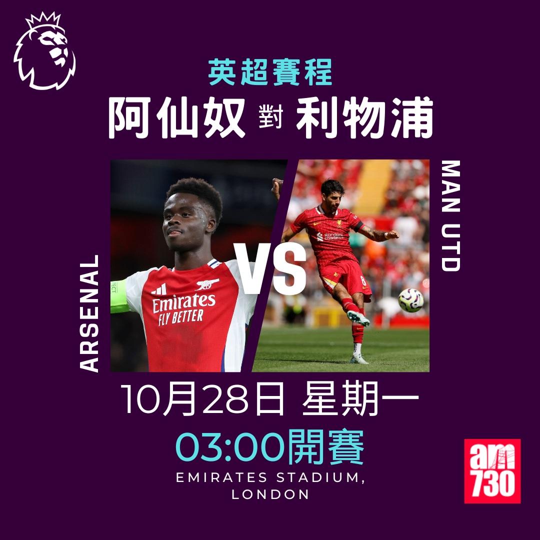 英超賽程第9輪及射手榜|阿仙奴對利物浦(am730製圖)