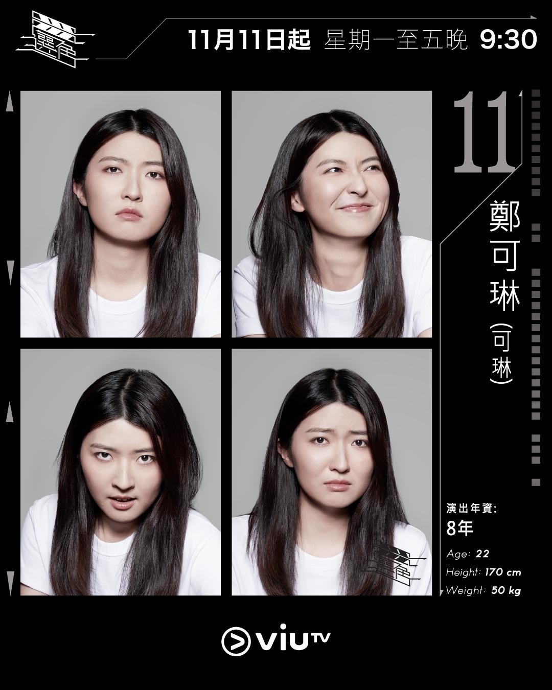 ViuTV選秀節目選角參賽者|鄭可琳(可琳) @xsaphox