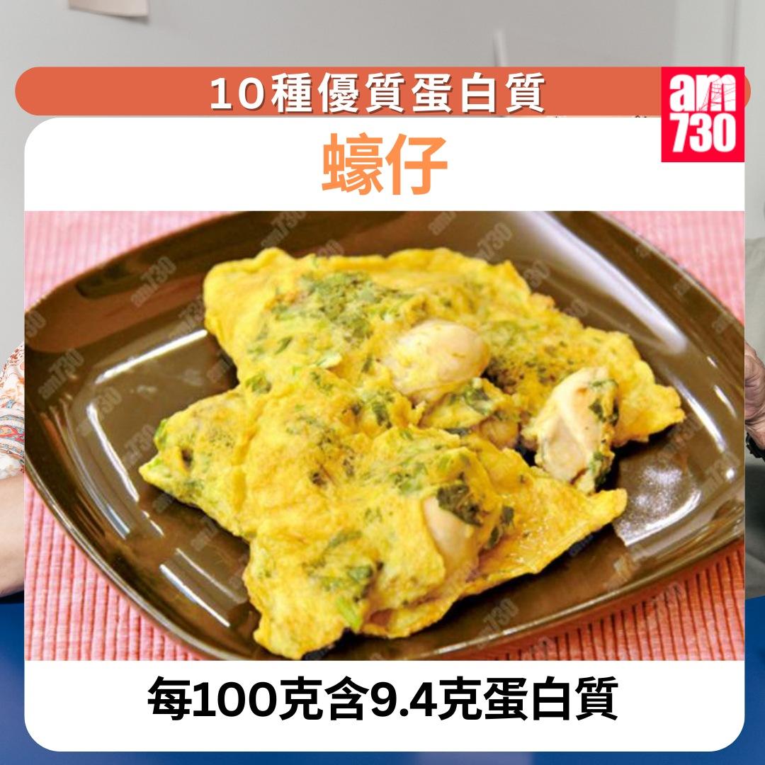 10種優質蛋白質|蠔仔(am730製圖)