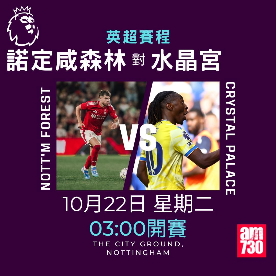 英超賽程第8輪及射手榜|諾定咸森林對水晶宮(am730製圖)