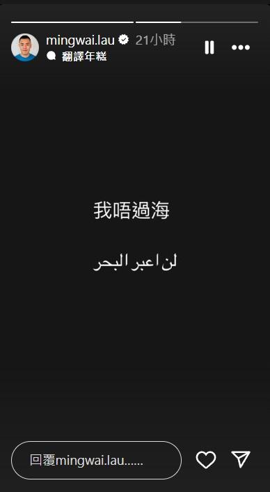 施政報告2024|劉鳴煒在IG教譯「我唔過海」。(資料圖片)