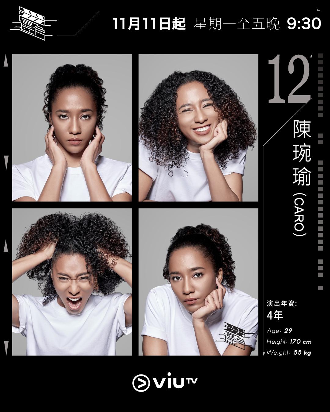 ViuTV選秀節目選角參賽者|陳琬瑜(Caro) @carocnn