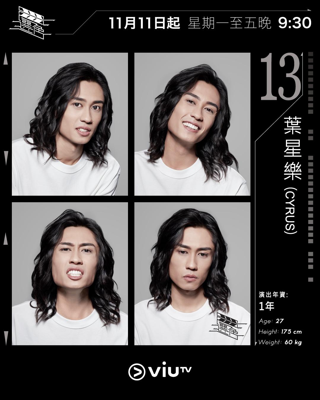 ViuTV選秀節目選角參賽者|葉星樂(Cyrus) @thecyrusyip