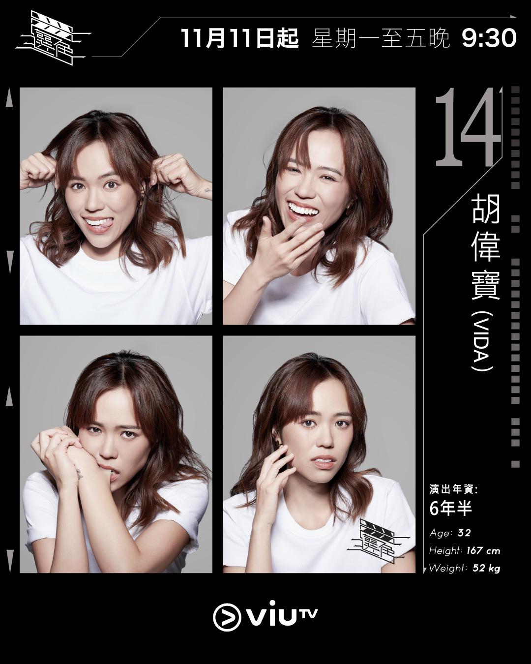 ViuTV選秀節目選角參賽者|胡偉寶(Vida) @vvidaww