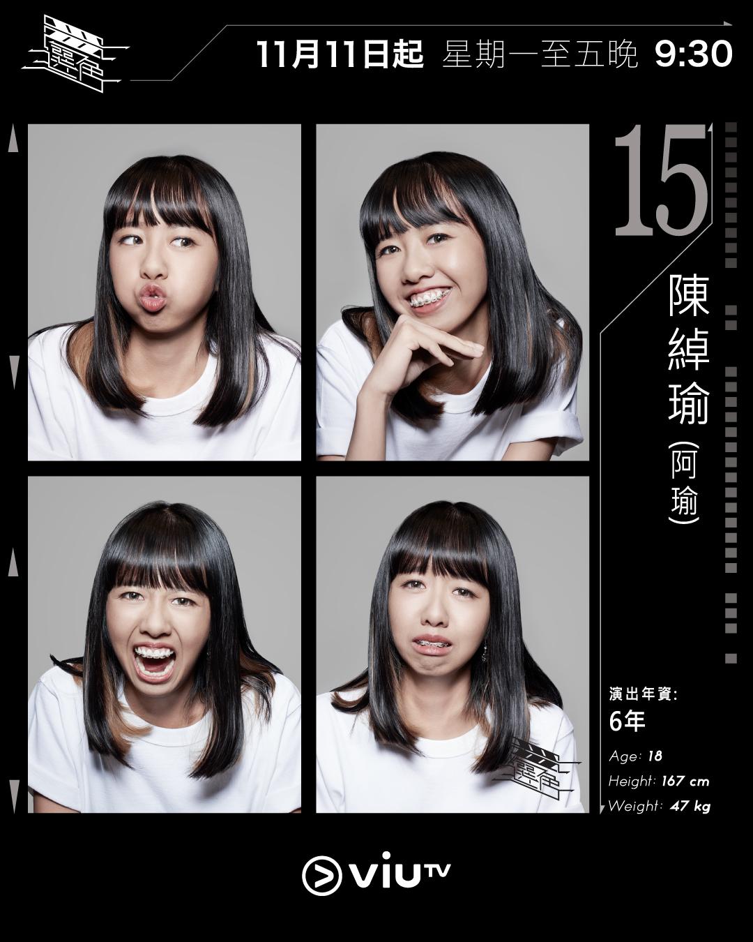 ViuTV選秀節目選角參賽者|陳綽瑜(阿瑜) @nicole08chan