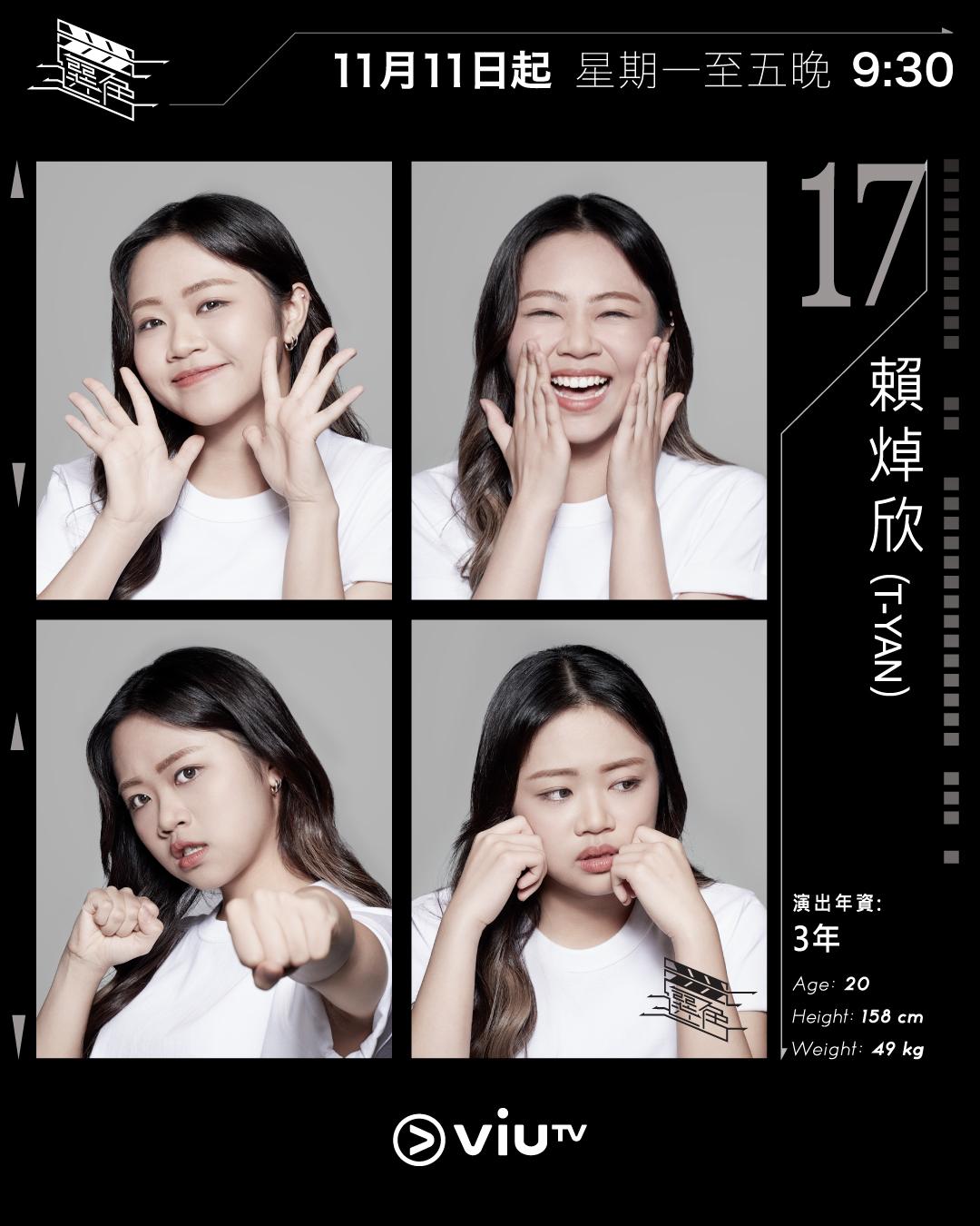 ViuTV選秀節目選角參賽者|賴焯欣(T-Yan) @tlcyann