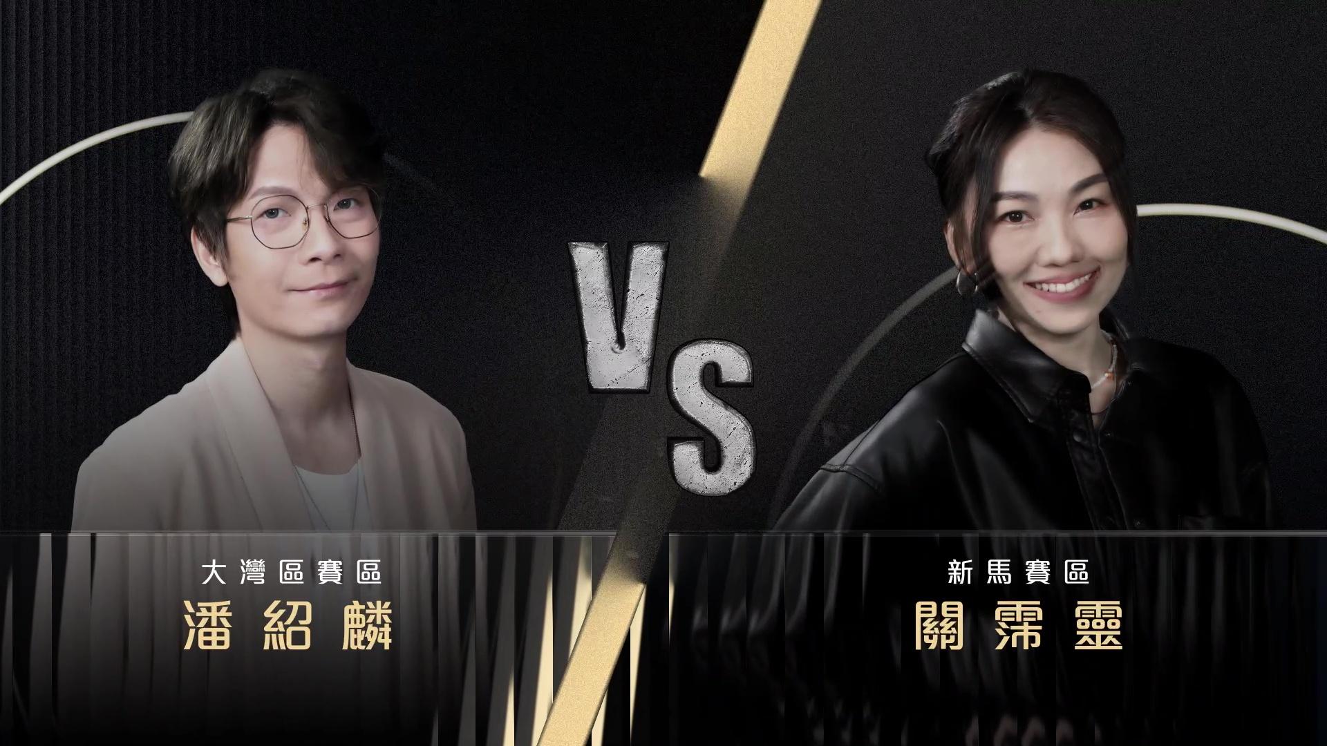 潘紹麟VS關霈靈