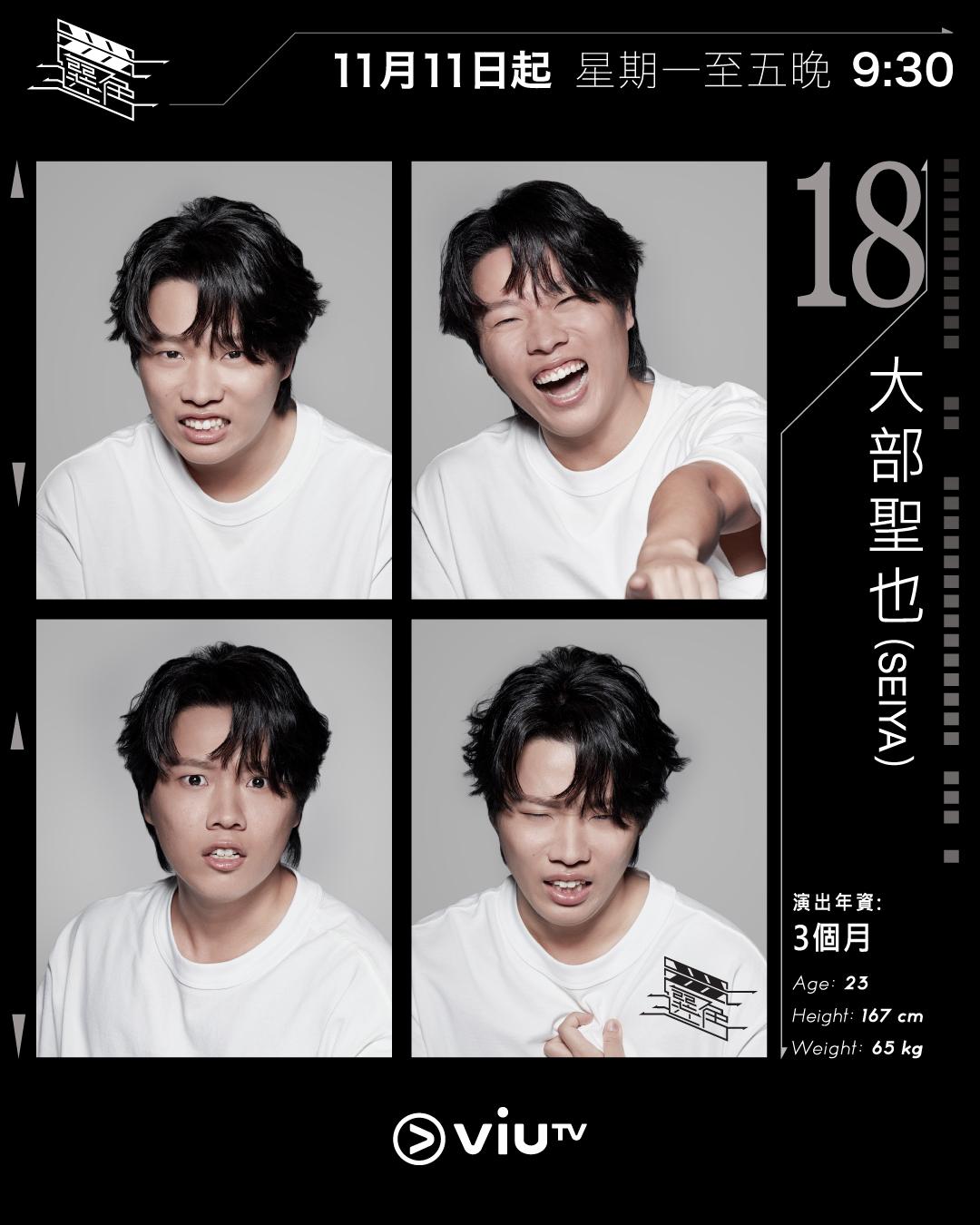 ViuTV選秀節目選角參賽者|大部聖也(Seiya) @seiya.d_