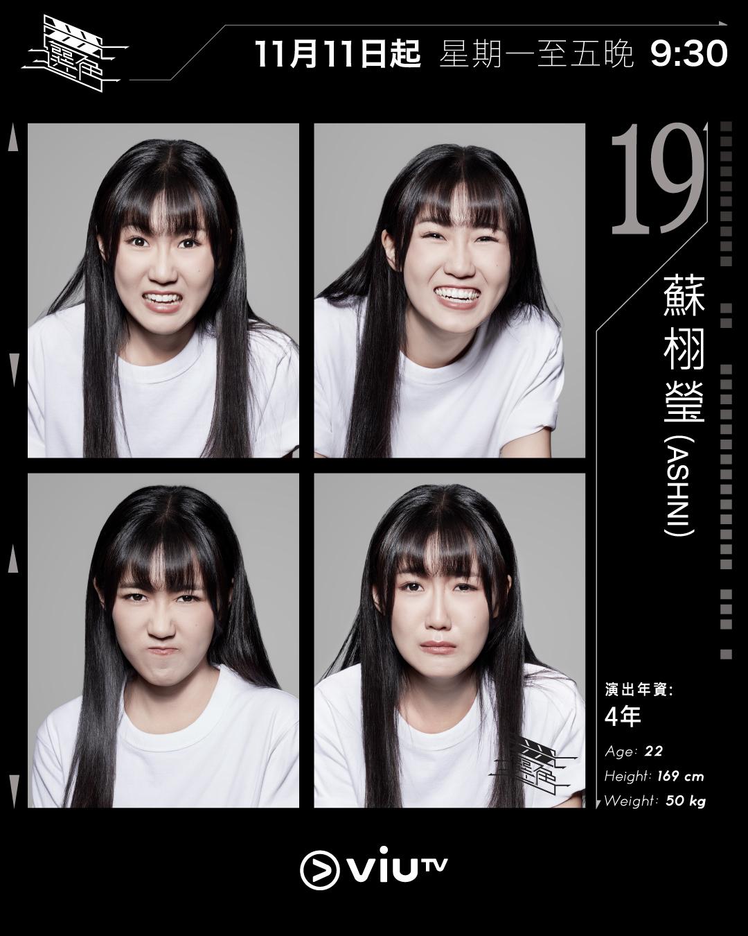 ViuTV選秀節目選角參賽者|蘇栩瑩(Ashni) @ashxsoo