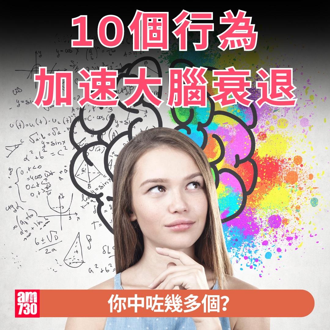10個行為加速大腦衰退|你中咗幾多個?(am730製圖)