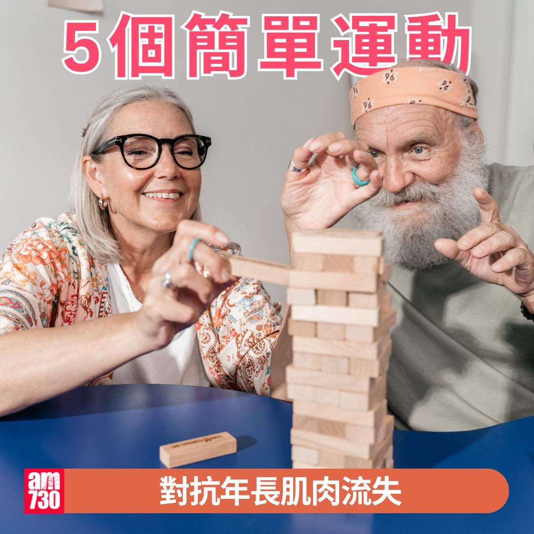 長者運動訓練|對抗年長肌肉流失(am730製圖)