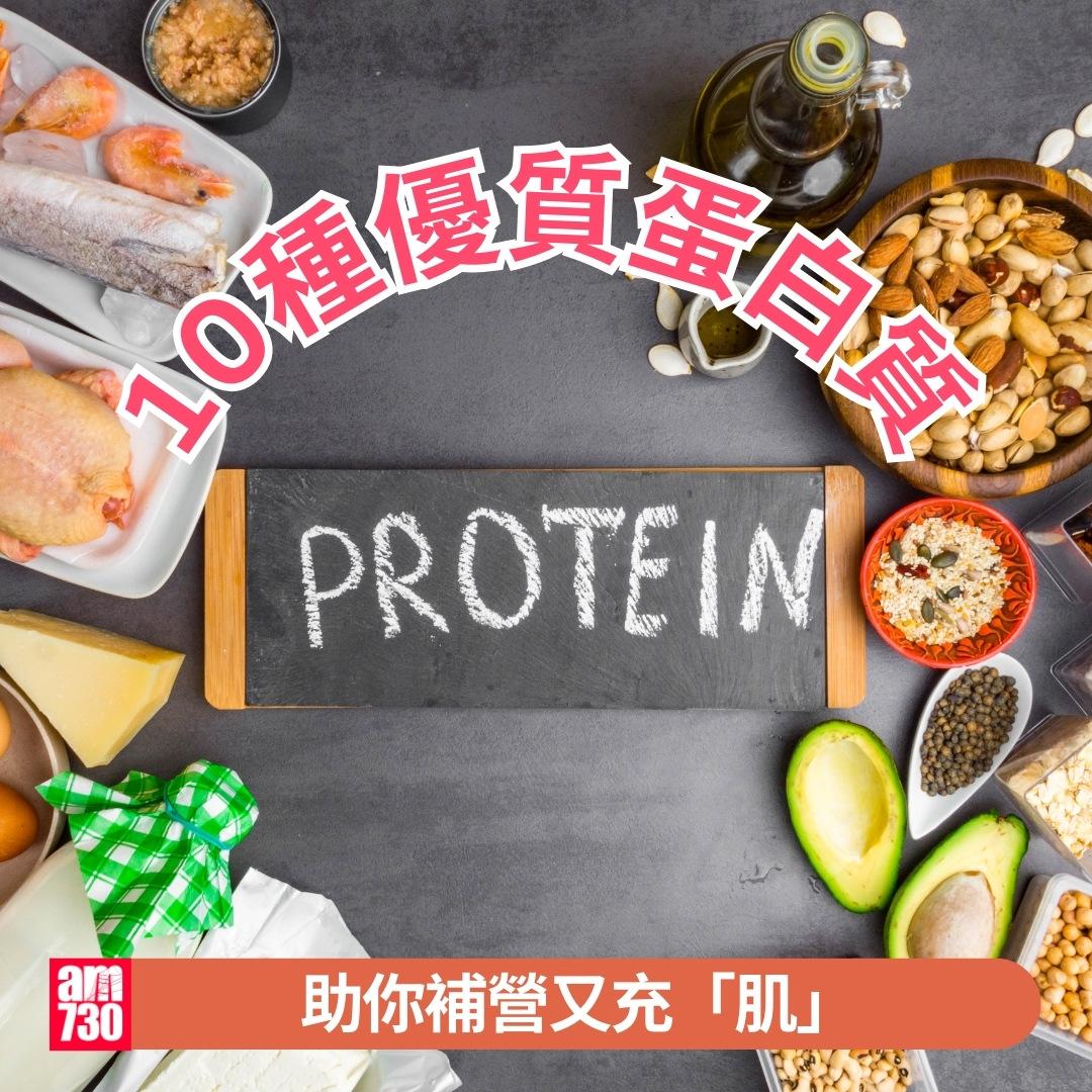 10種優質蛋白質|助你補營又充「肌」(am730製圖)