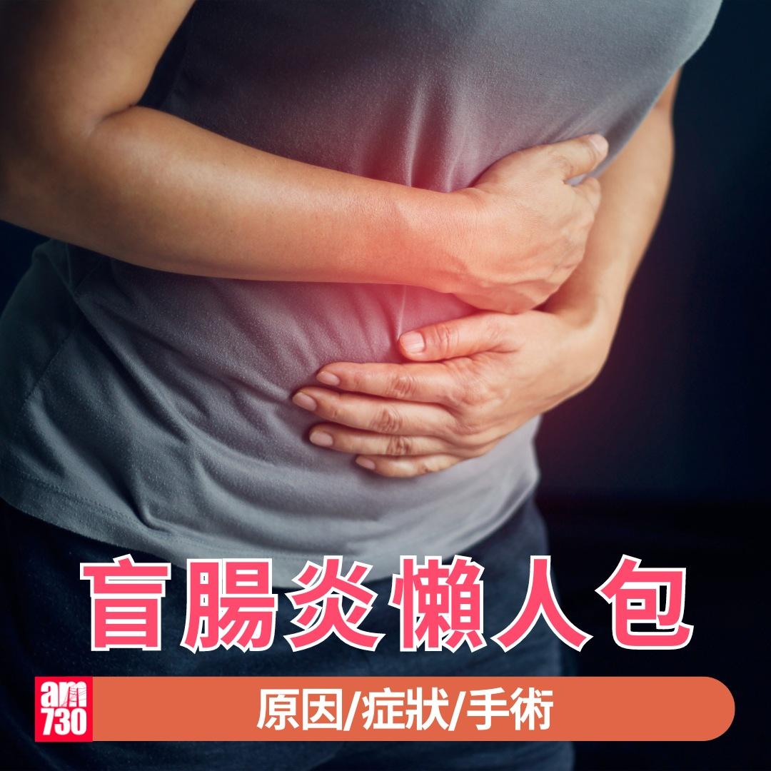 盲腸炎懶人包|原因/症狀/手術(am730製圖)