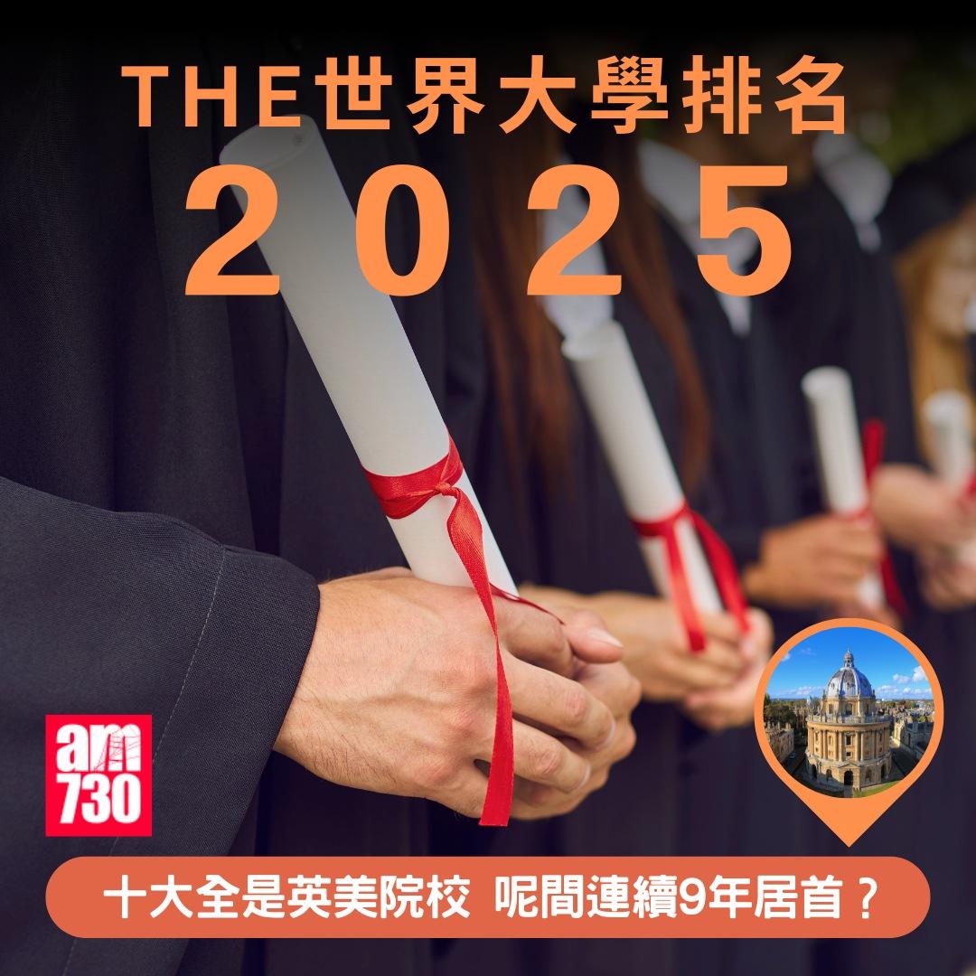 THE大學排名2025|十大全是英美院校(am730製圖)
