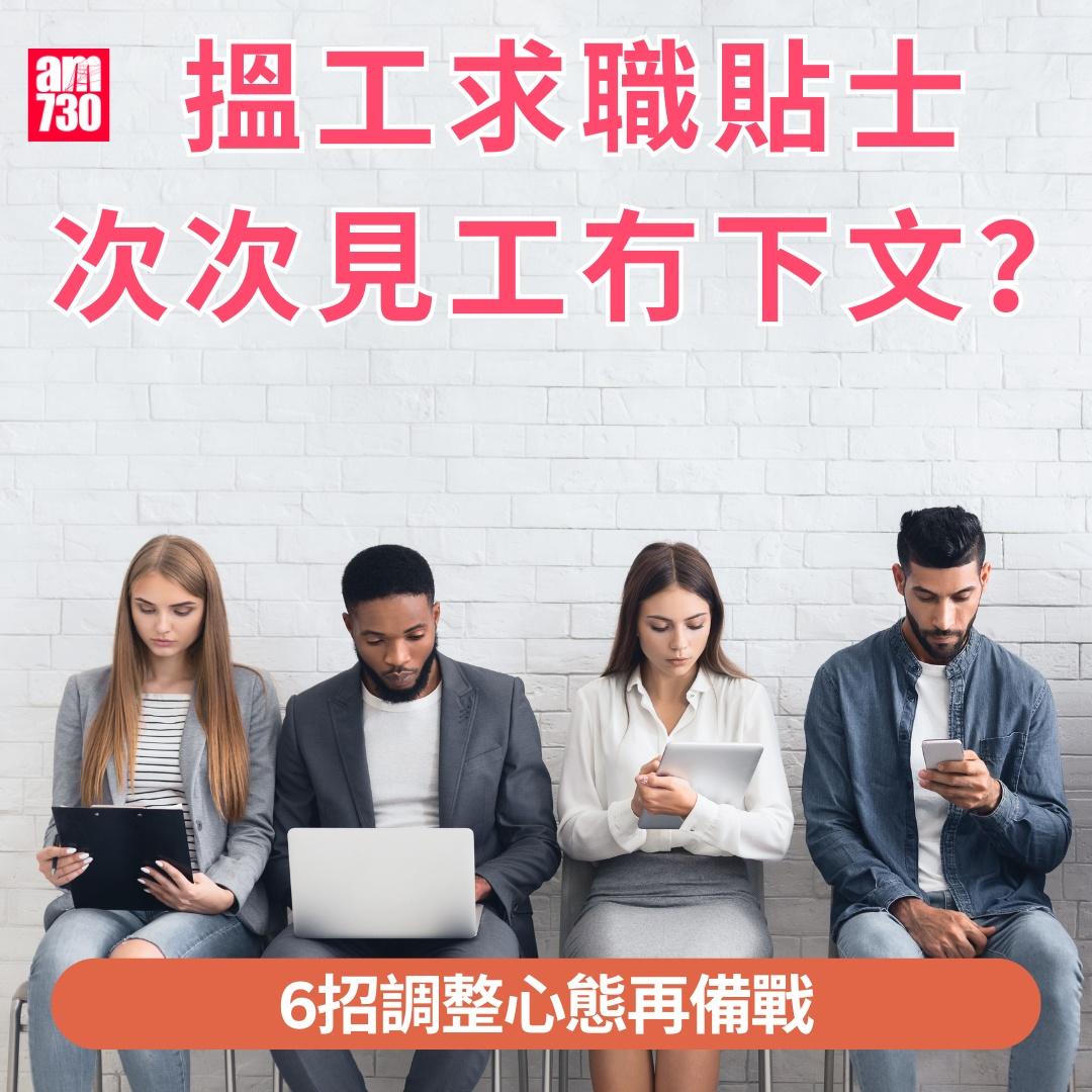 搵工求職貼士| 次次見工都冇下文? 6招調整心態再備戰(am730製圖)