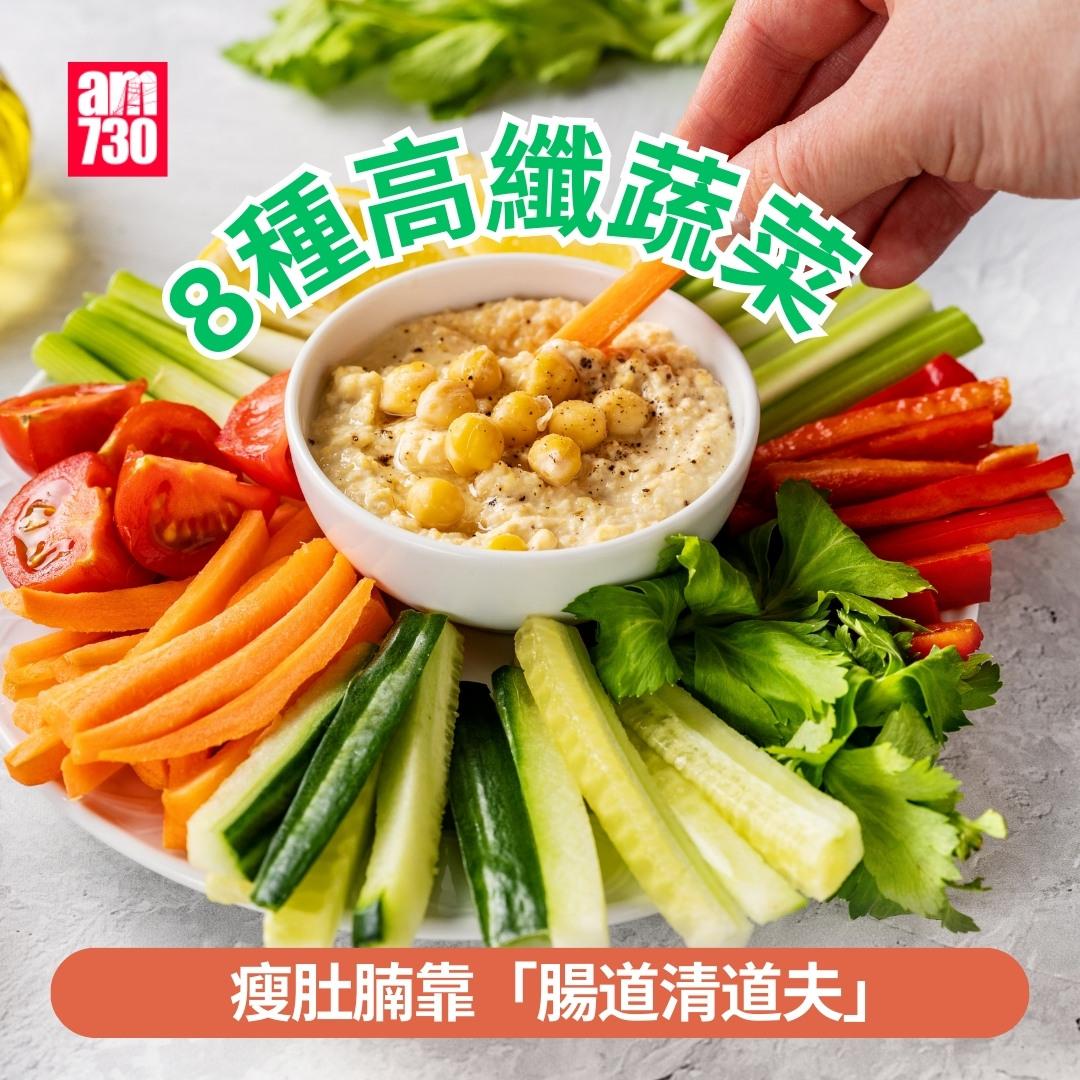 8種高纖蔬菜瘦肚腩|(am730製圖)