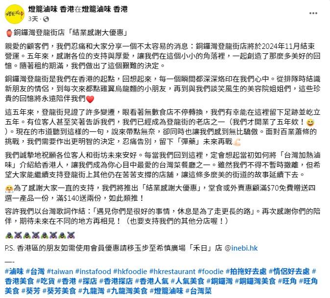 結業潮|台灣餐廳「燈籠滷味」關閉銅鑼灣登龍街分店 連續兩間港島店結業