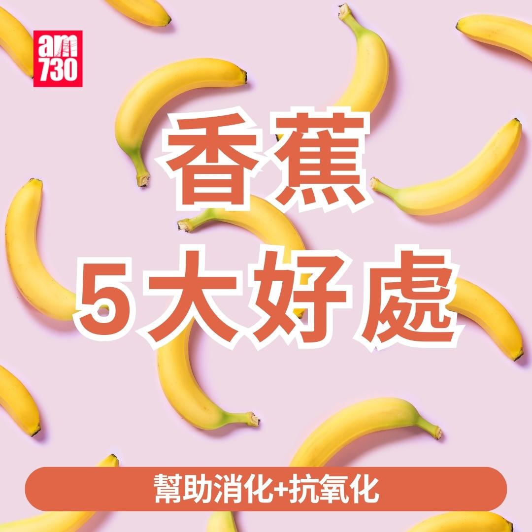 香蕉營養及功效|(am730製圖)