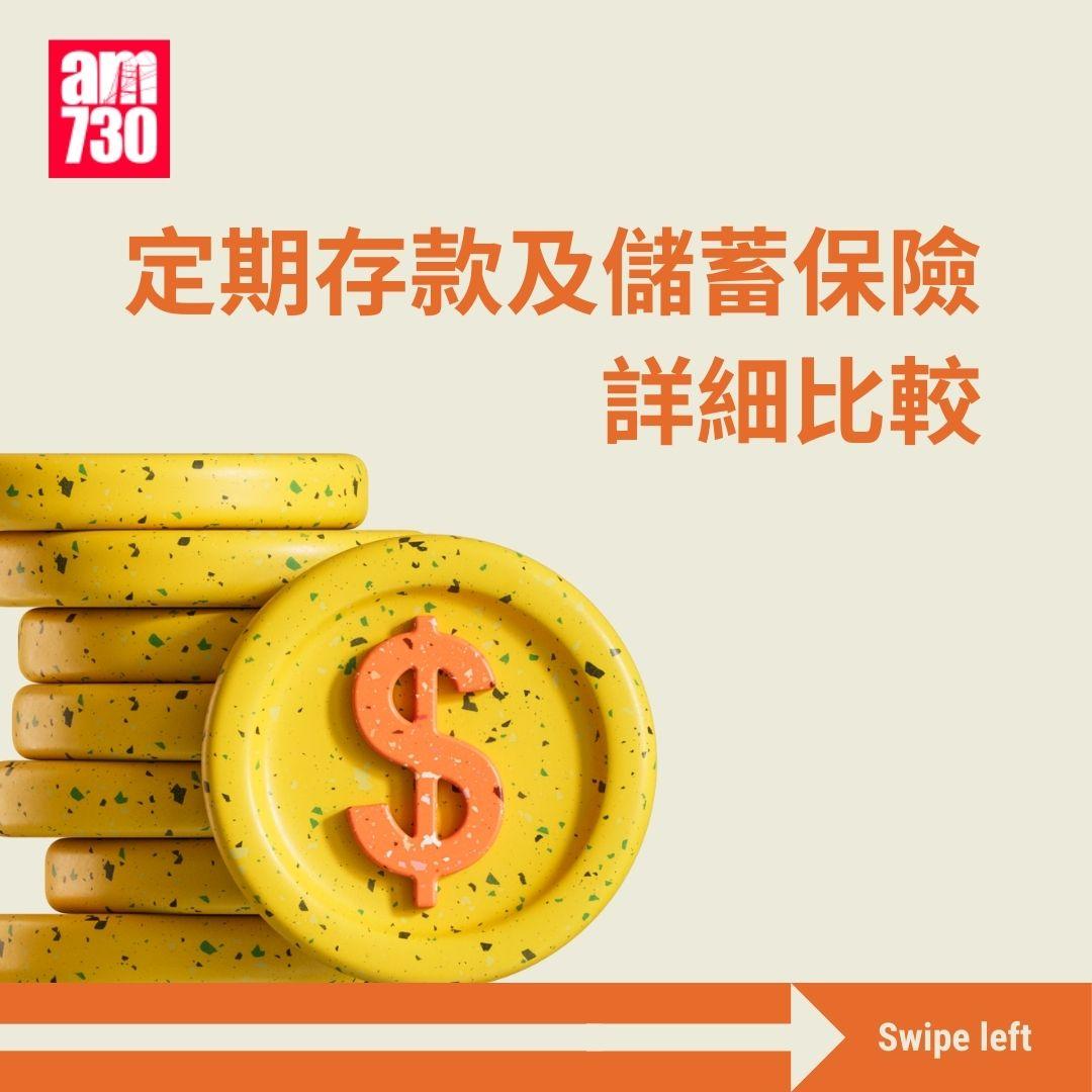 定期存款及儲蓄保險詳細比較