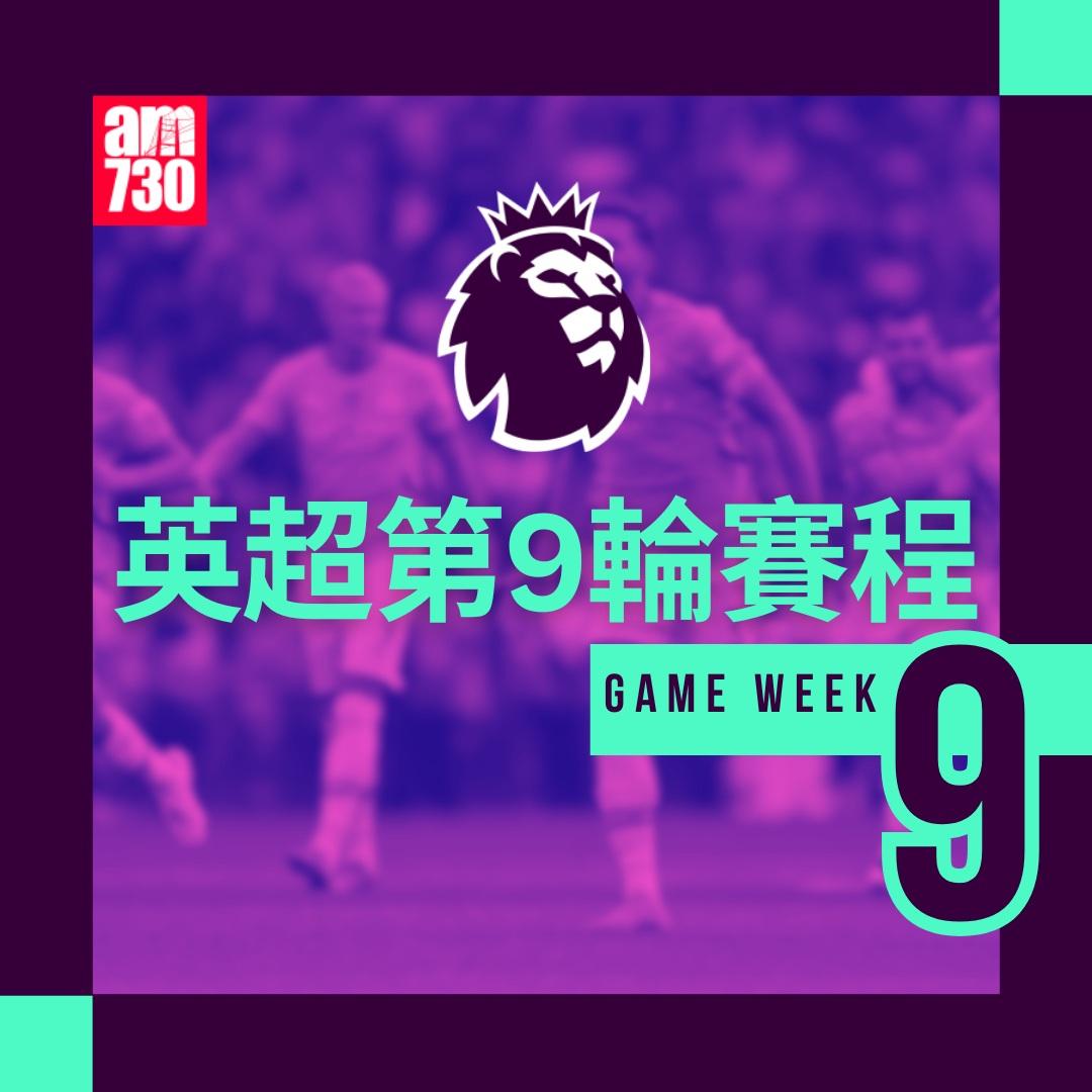 英超賽程第9輪及射手榜|(am730製圖)