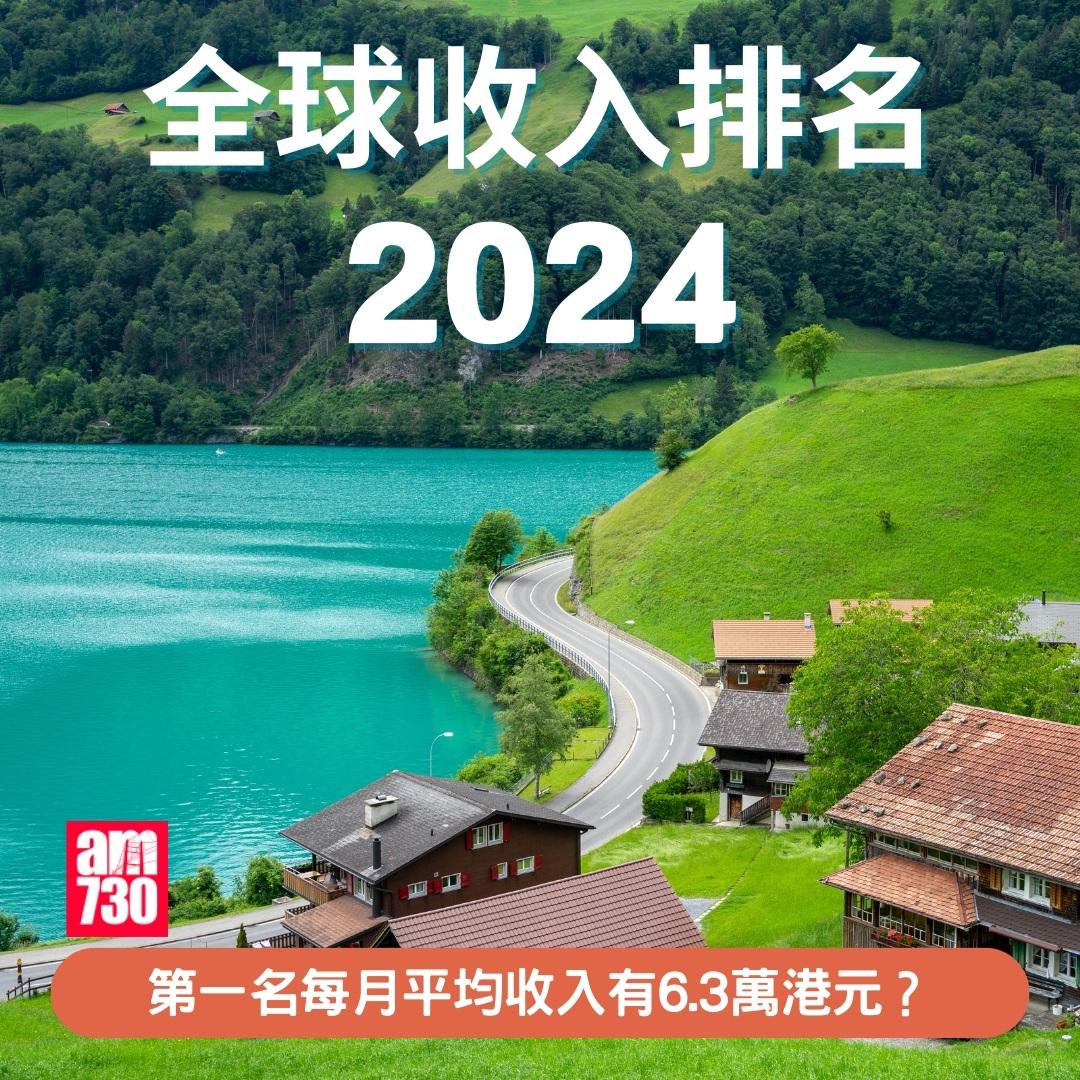全球收入排名2024|第一名每月平均收入有6.3萬港元?(am730製圖)